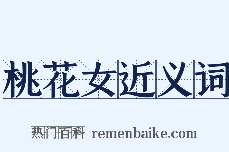 桃花女近义词是什么意思的图片